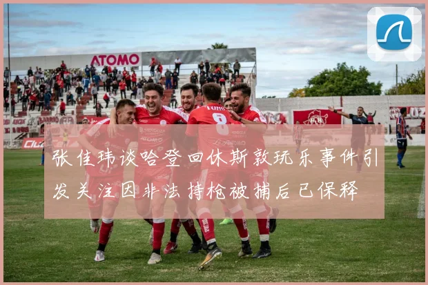 张佳玮谈哈登回休斯敦玩乐事件引发关注因非法持枪被捕后已保释