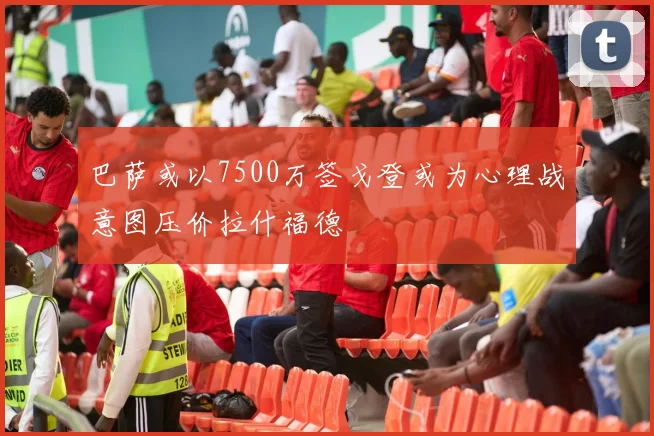 巴萨或以7500万签戈登或为心理战意图压价拉什福德