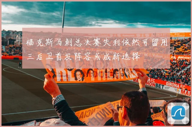 福克斯马刺总决赛失利依然可留用三后卫首发阵容或成新选择