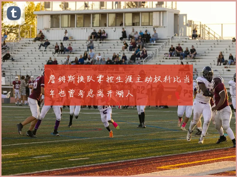 詹姆斯换队掌控生涯主动权科比当年也曾考虑离开湖人